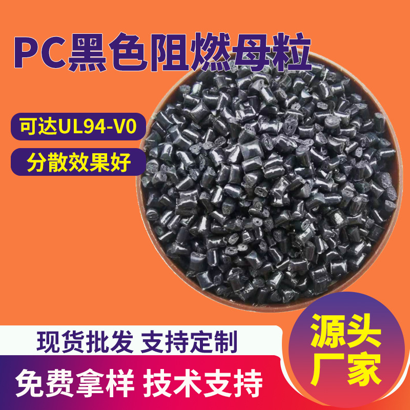 PC阻燃母粒黑色UL94-V0添加4%防火剂无卤高效注塑挤出PC阻燃剂