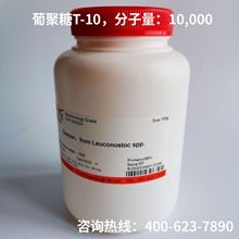 右旋糖酐；葡聚糖T-10（MW:10,000），10g/100g/500g