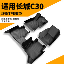 长城c30专用汽车TPE全包围脚垫长城腾翼c3o腾翼全套地毯全车配件