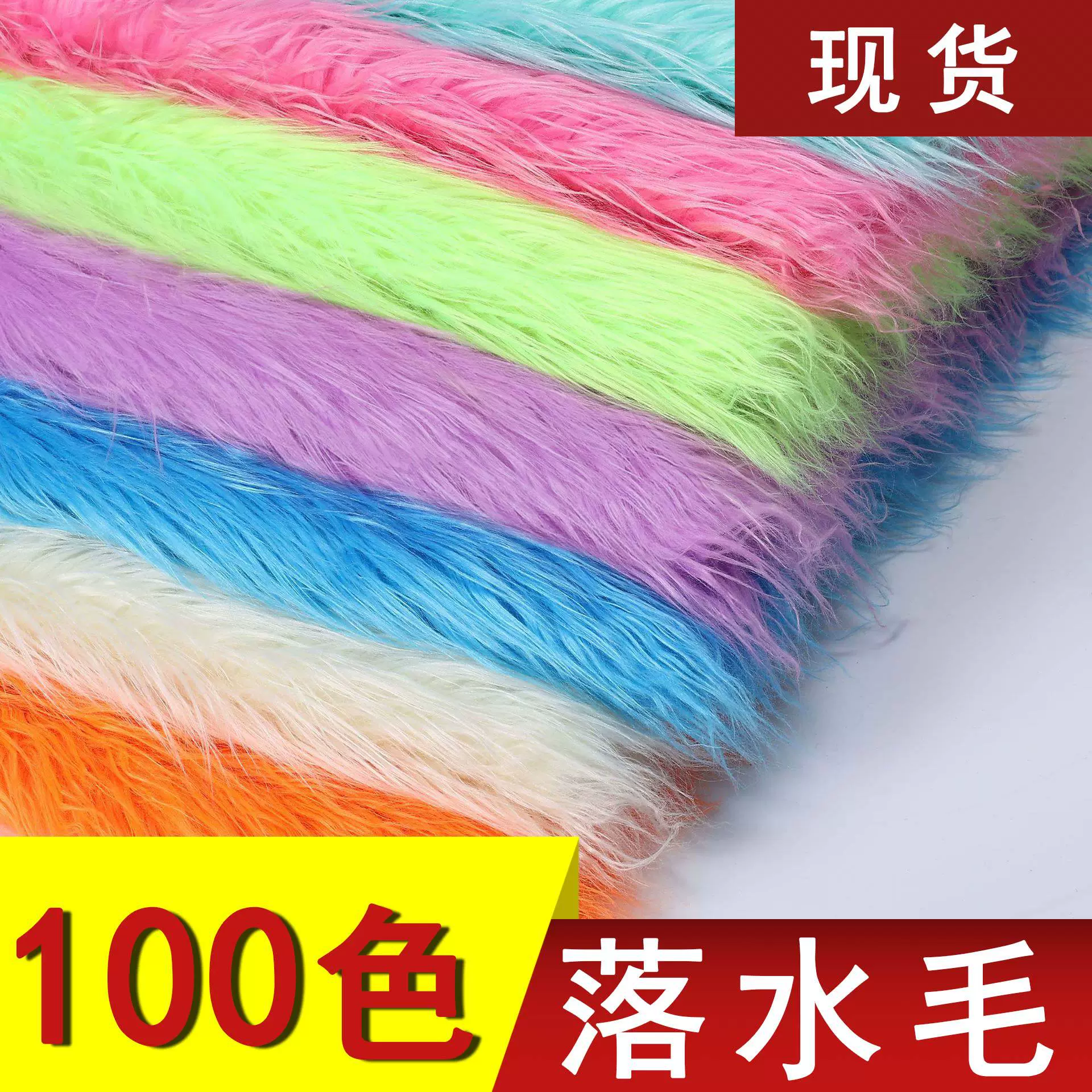 3-11cm滚束毛长毛绒滩羊毛跨境 100色仿兔毛卷毛绒玩具布料落水毛