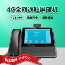 支持1路PSTN电话线接口 多路sip线路 4G全网通插卡 可视桌面电话