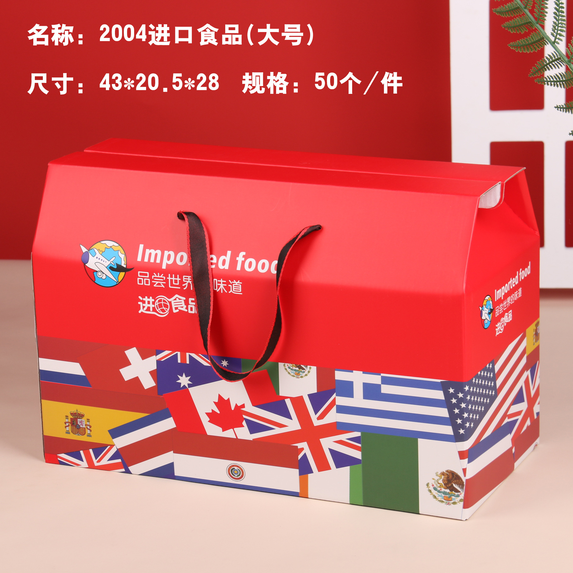 2004进口食品(大号)