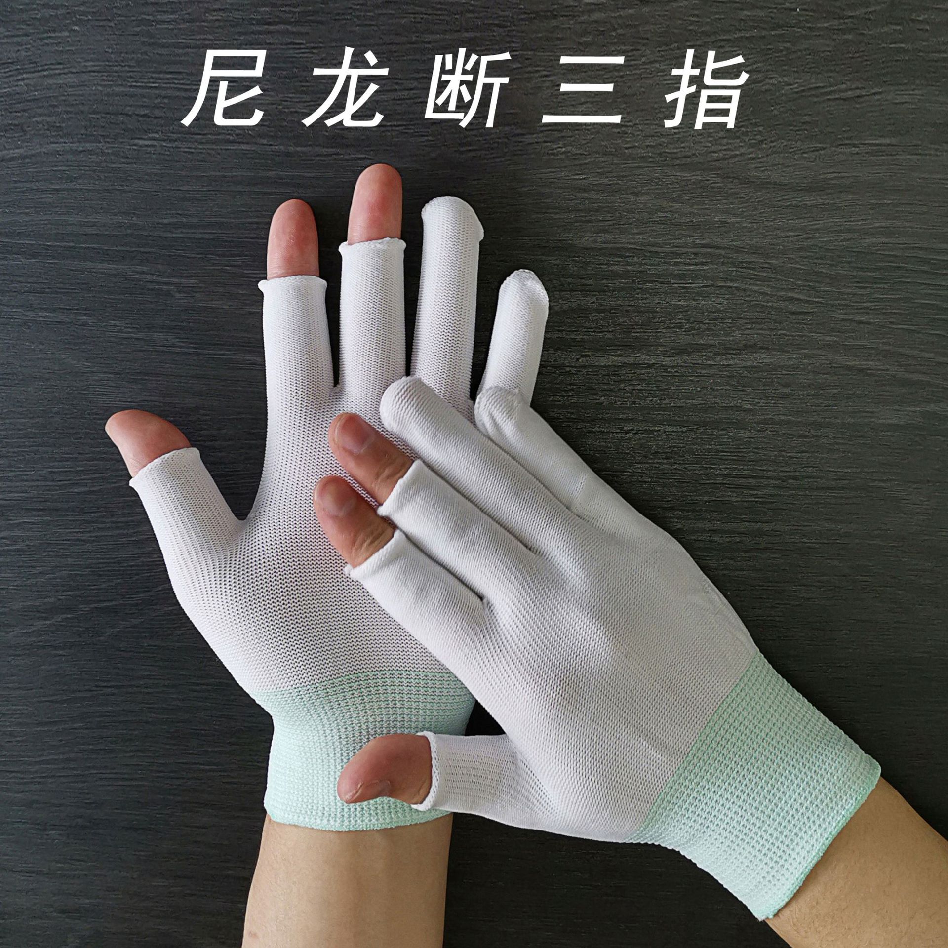 白色断三指手套漏指头弹力透气采摘白尼龙工作男女露半指触屏手套