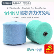 缯隆纺织 14支黑芯弹力仿兔纱线仿兔绒毛线乌芯纱混纺纱弹力纱