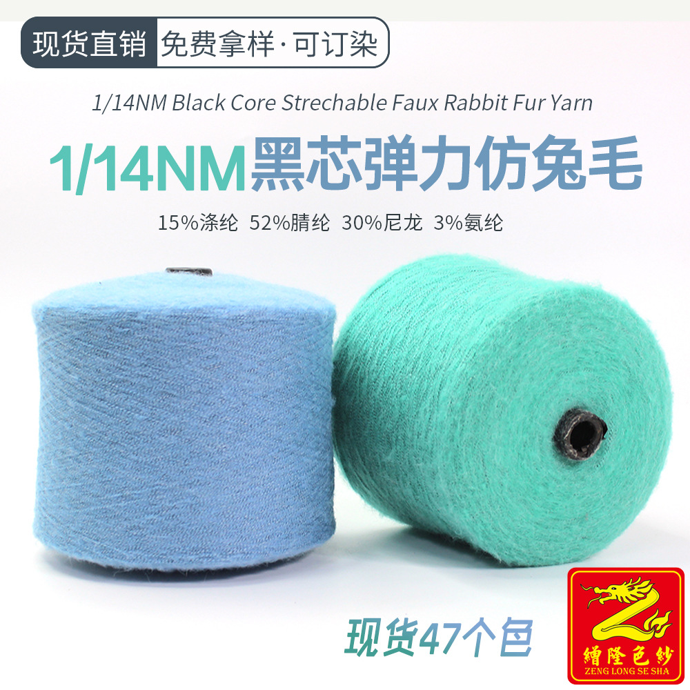 缯隆纺织 14支黑芯弹力仿兔纱线仿兔绒毛线乌芯纱混纺纱弹力纱