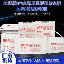NPP耐普蓄电池NPG12V100AH储能胶体65A38A250AH安时太阳能UPS电源