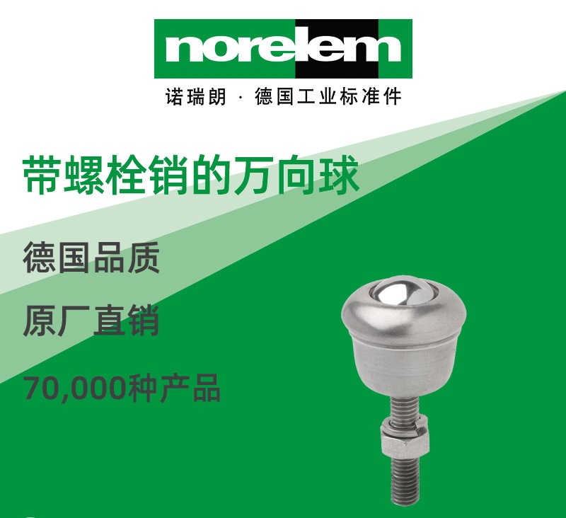 norelem德国原厂直供诺瑞朗NLM95182带螺栓销的万向球