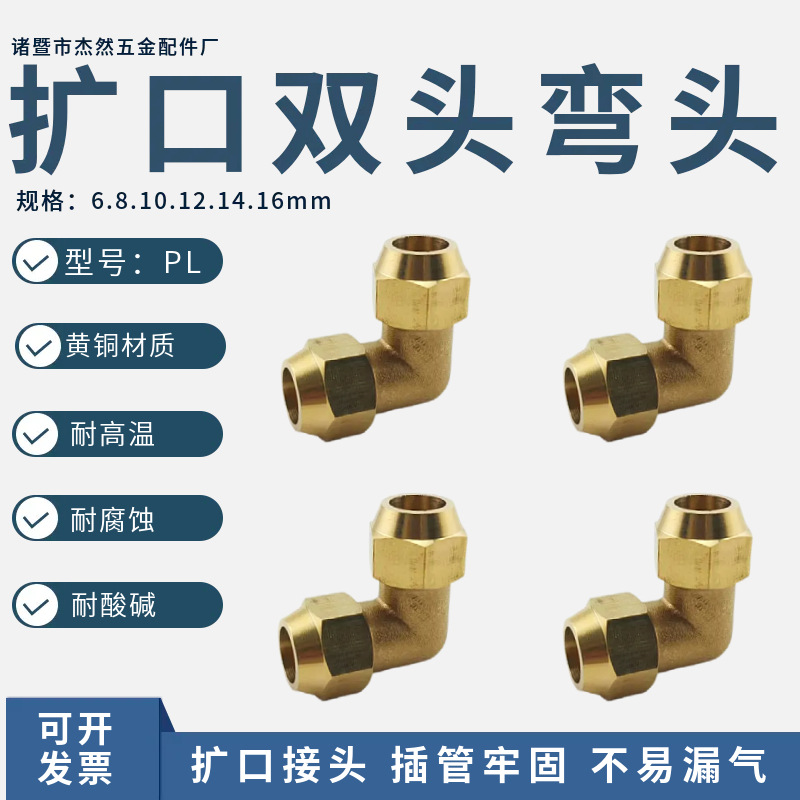 黄铜扩口双头弯头铜管接头90°L型喇叭口直角681012空调制冷油管