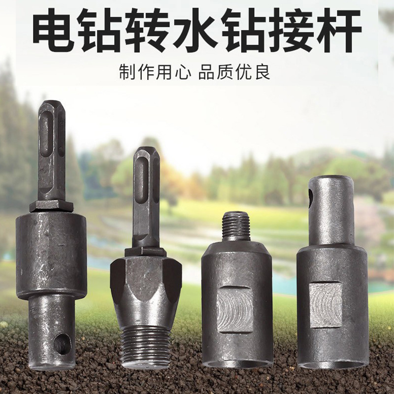 【工厂直发】水钻转接头电锤地钻钻夹头转接头 电锤转水钻连接杆