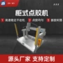 柜式尾灯天窗点胶机