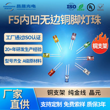 F5内凹铜脚高亮直插式LED灯珠红绿黄蓝橙白光暖白光5MM发光二极管