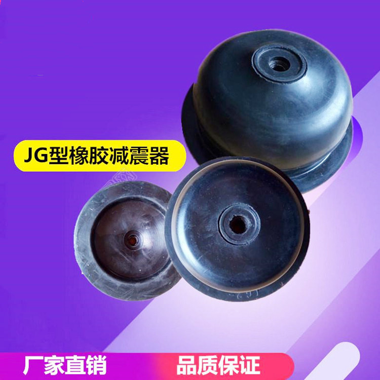 JG橡胶减震器风机水泵冷却塔冷水机组减震器机床橡胶隔振器减震垫