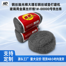 钢丝抛光棉0000钢丝绒木器漆面抛光棉石材清洁精细打磨除锈铁丝棉