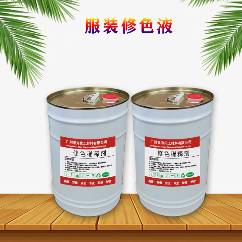 厂家供应服装修色药水服色液服装行业修色涂料专用水溶性环保