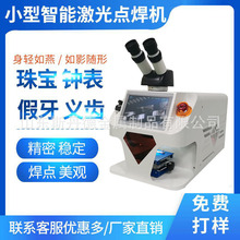 迷你小型 60瓦珠宝首饰激光焊接机 金银戒指刻字 100w激光焊接机