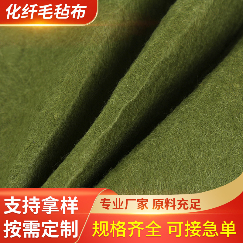 针刺无纺布 厂家定 制军绿色装饰用毛毡家居家纺用包装用布无纺布