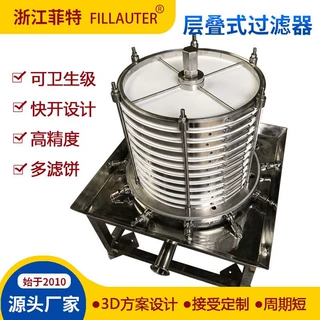 层叠式高精度过滤设备固液分离滤膜工业卫生级耐腐蚀化工制药用