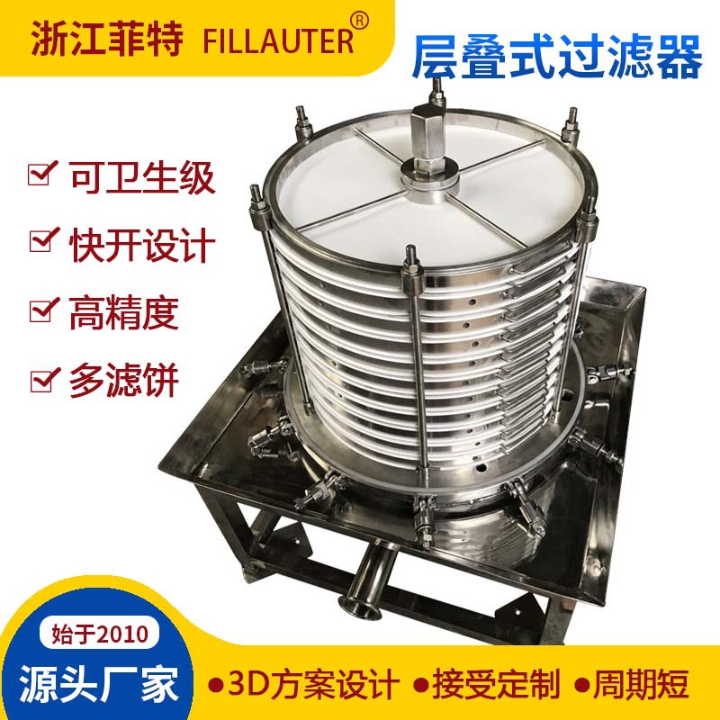优惠立式板框过滤器层叠式脱炭过滤器乙醇丙酮等过滤厚滤饼高精度