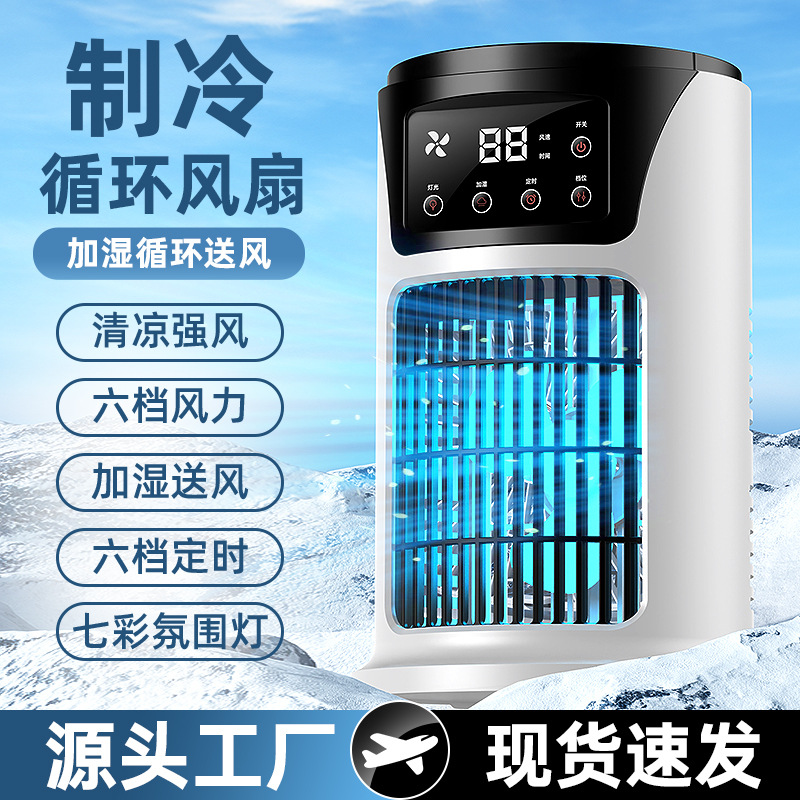 跨境新款冷风机家用桌面小型USB加湿喷雾制冷风扇空调扇厂家批发