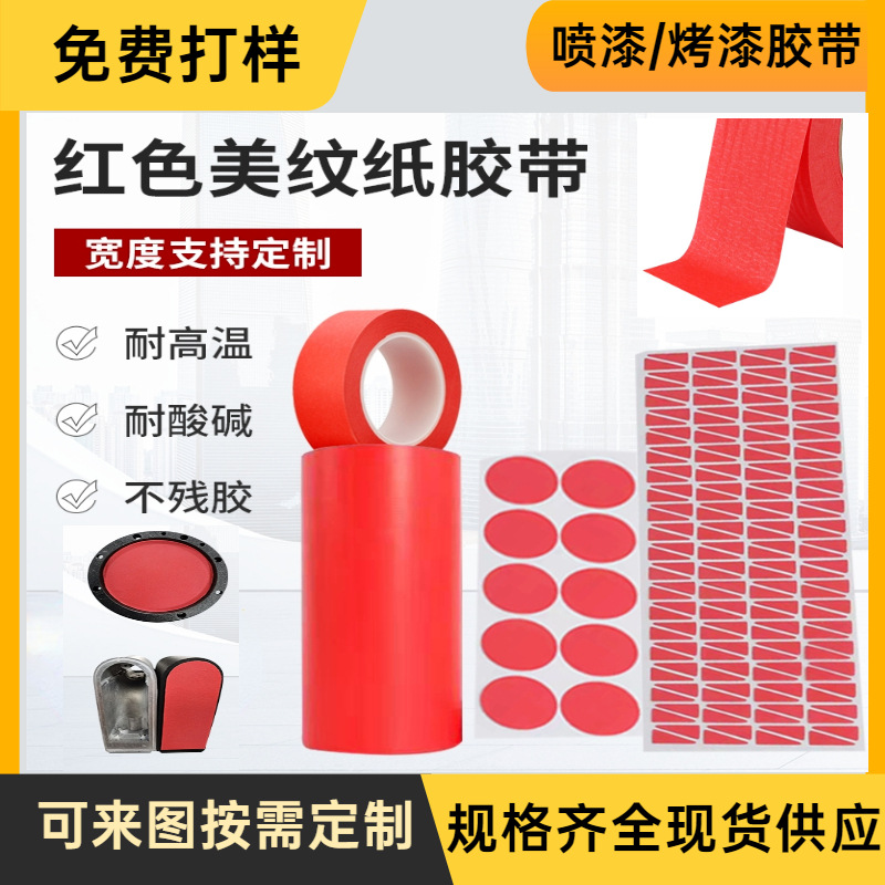 PET红色美纹纸胶带 固定高粘不残胶复合胶带 耐高温喷漆烤漆胶带