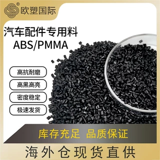 abs/pmma粒子汽车配件专用塑胶料耐磨高黑高光注塑级abs塑料颗粒