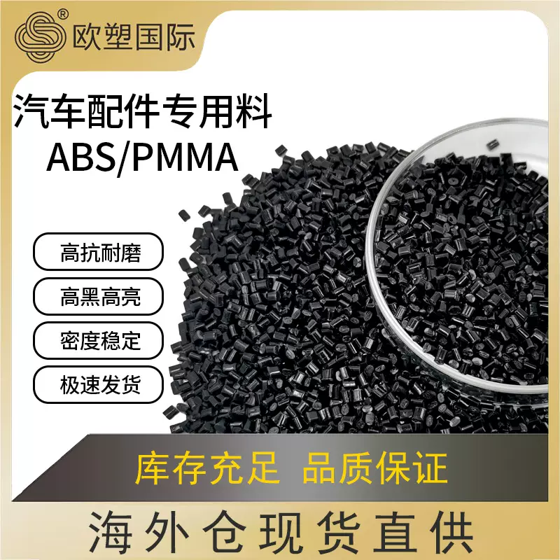 abs/pmma粒子汽车配件专用塑胶料耐磨高黑高光注塑级abs塑料颗粒