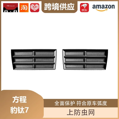 Lipos Is Suitable for Fang Cheng Bao Titanium 7 Insect-Proof Net Protection and Decorative Accessories, Including the Front Grille Insect-Proof Net Decorative Accessories (Other Automotive Exterior Supplies) - equation-leopard-titanium-7-upper-insect-screen-bright-black