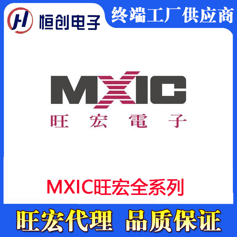 MXIC旺宏代理全系列 全新原装电子元器件 集成电路IC BOM配单