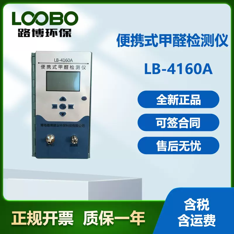 厂家发货 LB-4160A甲醛测试仪  工地家装检测甲醛便携环保