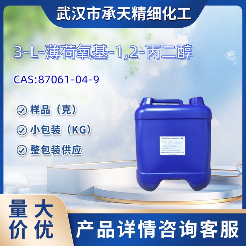 3-L-薄荷氧基-1,2-丙二醇   87061-04-9  样品 1kg  25kg