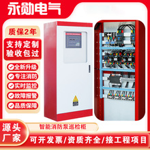 厂家供应消防水泵控制柜 消火栓喷淋泵控制机械应急双电源巡检柜