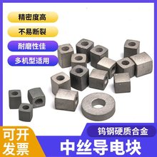 线切割配件 快走丝中走丝 导电块 给电板 瑞均霸器机 圆柱形方形