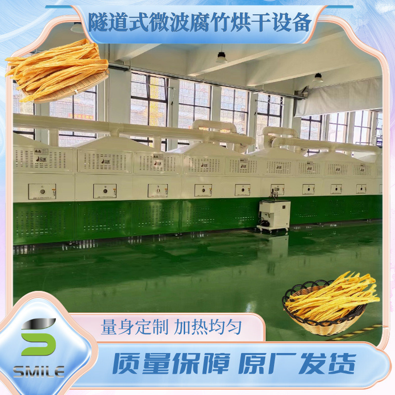 腐竹微波干燥设备火锅豆油皮烘干机隧道式豆制品烘干设备
