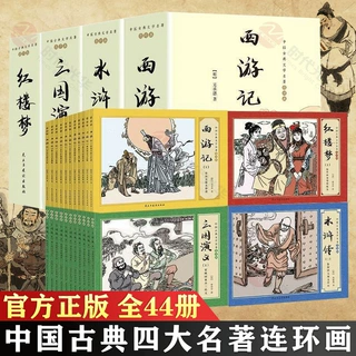 四大名著连环画全套44册西游记红楼梦三国演义水浒传连环画小人书