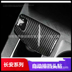 長安UNI-V/UNI-Z/CS75PLUS/欧尚x 5/Z6/7段ハンドルトップカバー保護カバーに適用します。