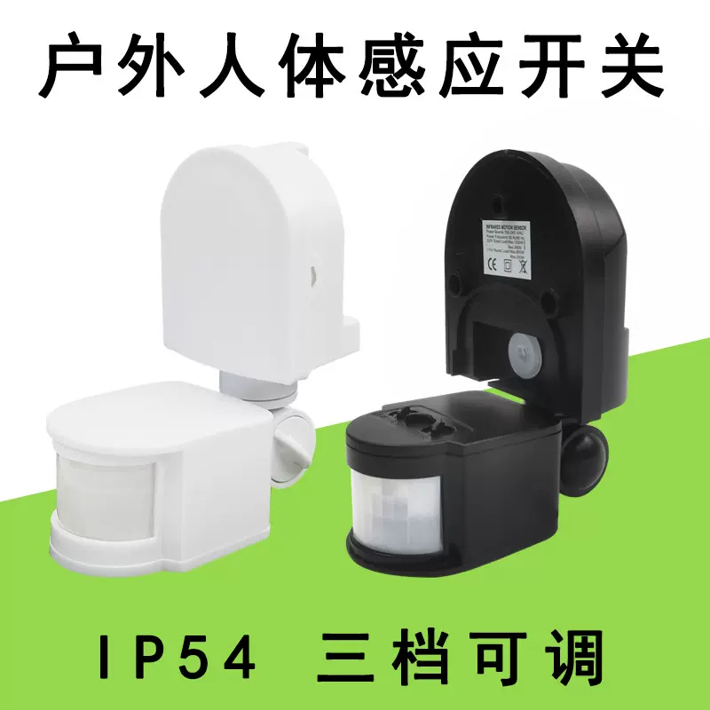 人体红外感应器可调时间光感投光灯大功率远距离延时开关探头