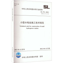 小型水电站施工技术规范 SL 172-2012 替代 SL