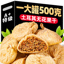 土耳其大无花果干500g新疆特产级糖包子果干休闲即食零食自然晾晒