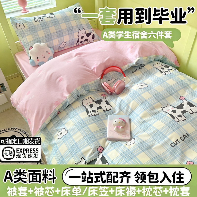 Juego de cama de dormitorio de estudiantes universitarios de tres piezas sábanas de algodón de algodón, funda de edredón, funda de edredón, juego de ropa de cama de seis piezas
