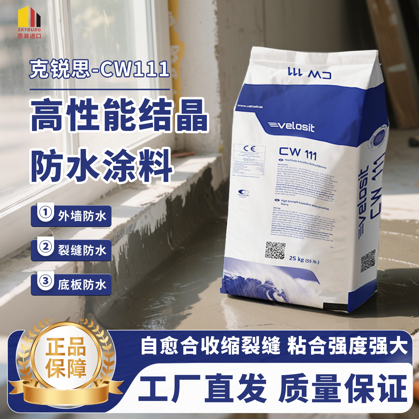 修神克锐思VELOSIT®CW111水泥基渗透结晶背水涂料高性能结晶防水