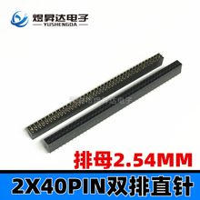 排母2.54mm间距 双排母2X40P 2*40Pin双排直针 双列母座接插件