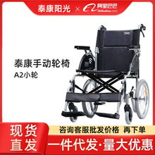 手动轮椅泰康阳光A2小轮轮铝合金老人折叠轻便旅行便携手推代步车