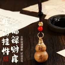 【先生推荐】普陀桃木葫芦福禄挂件钥匙扣男女可随身貔貅绳驾车用
