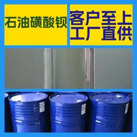 石油磺酸钡  厂家直供源头工厂20年生产经验回复及时山东浙江福建