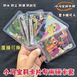 小马宝莉专用覆膜卡套游戏卡收纳卡膜防尘保护壳套证件卡PVC新料
