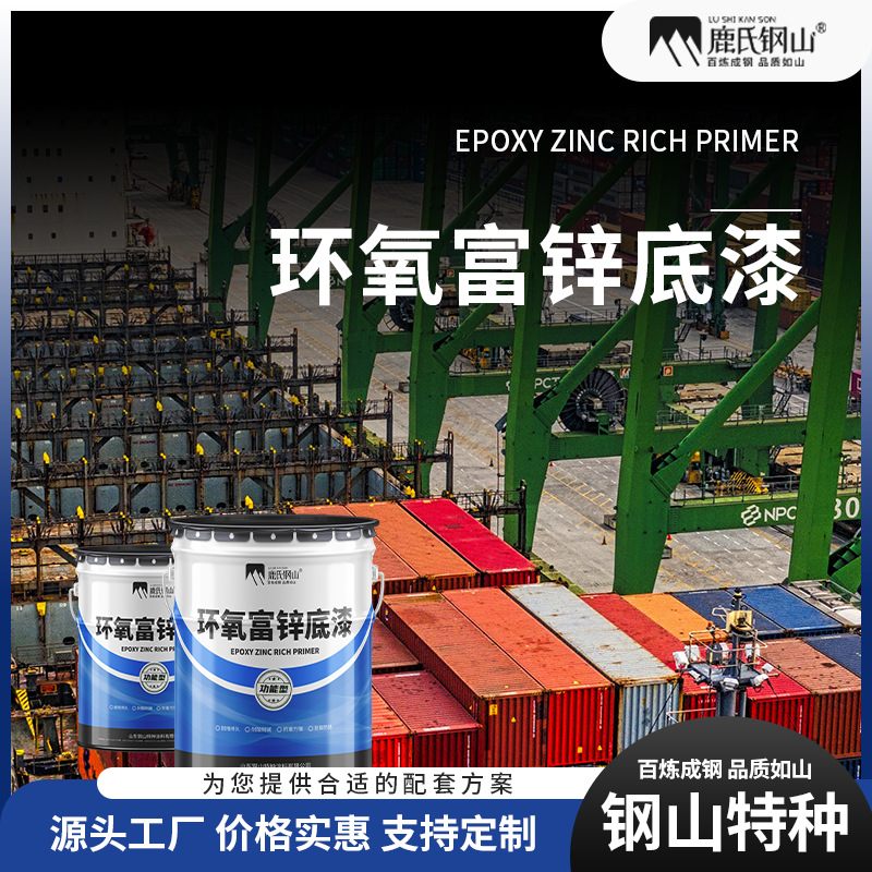 环氧富锌底漆 金属集装箱防锈面漆 室内外钢结构防腐耐酸碱中间漆
