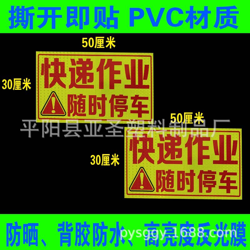 快递车贴纸车身贴快递车快递作业随时停车安全警示亮反光背带胶贴