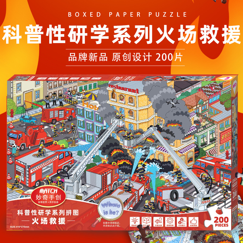 工厂直营】妙奇手创200片消防火场救援拼图儿童益智玩具