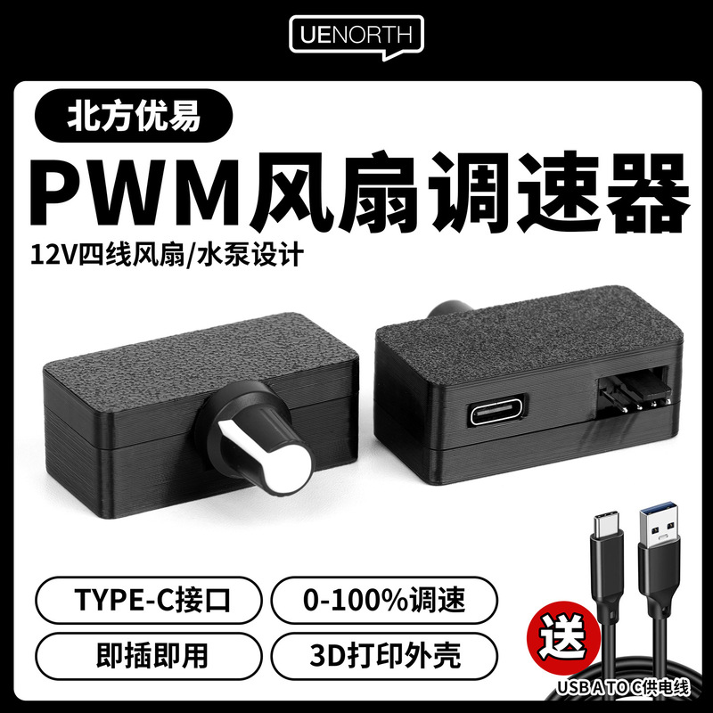 Northern Youyi Pwm Speed Controller 4-Wire Fan Speed Control Type-C Power Supply DIY Water Cooling Radiator Pump C01 Northern Youyi Pwm Speed Controller 4-Wire Fan Speed Control Type-C Power Supply DIY Water Cooling Radiator Pump C01