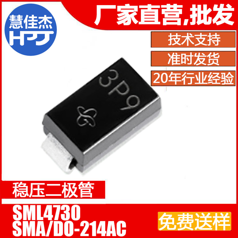 稳压二极管 SML4730 贴片SMA 丝印3P9 3.9V 1W±5%源头工厂:HJJ